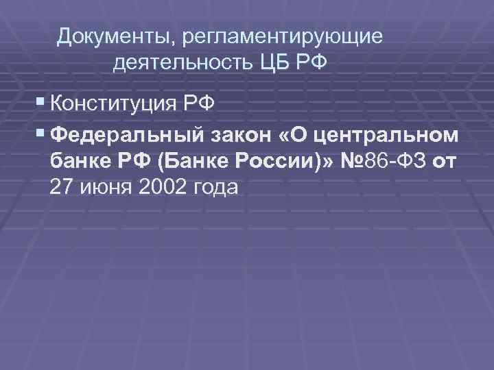 Документы, регламентирующие деятельность ЦБ РФ § Конституция РФ § Федеральный закон «О центральном банке