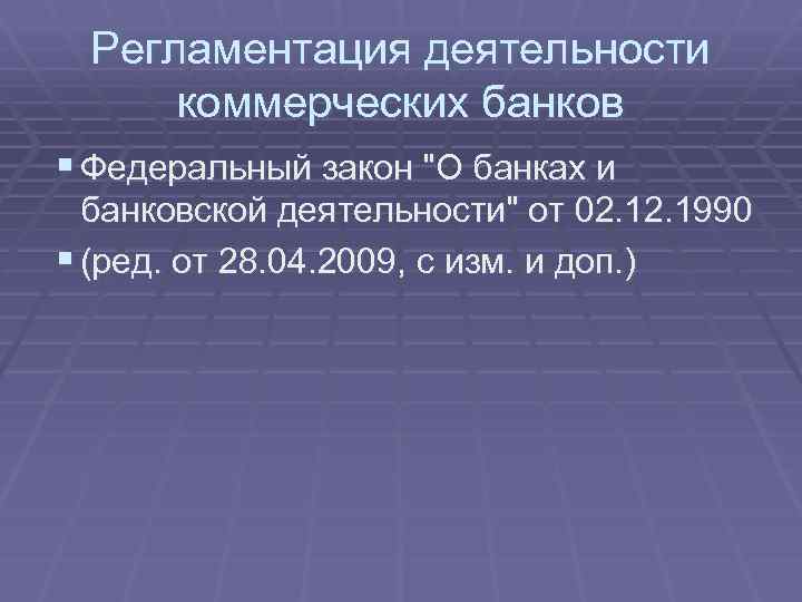 Регламентация деятельности коммерческих банков § Федеральный закон "О банках и банковской деятельности" от 02.