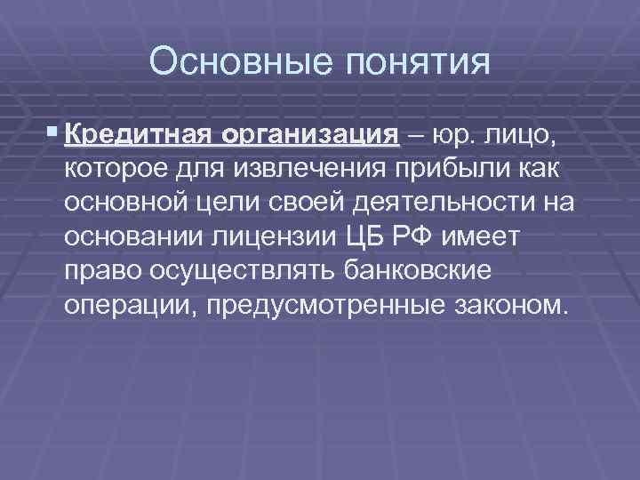 Основные понятия § Кредитная организация – юр. лицо, которое для извлечения прибыли как основной