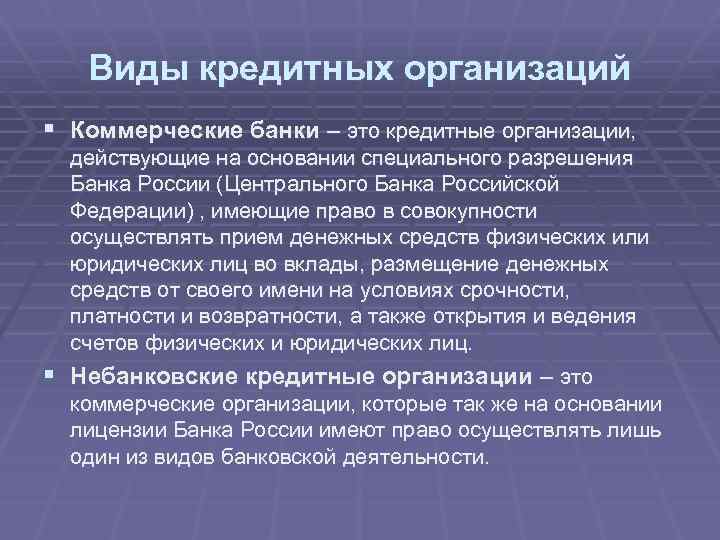 Виды кредитных организаций § Коммерческие банки – это кредитные организации, действующие на основании специального