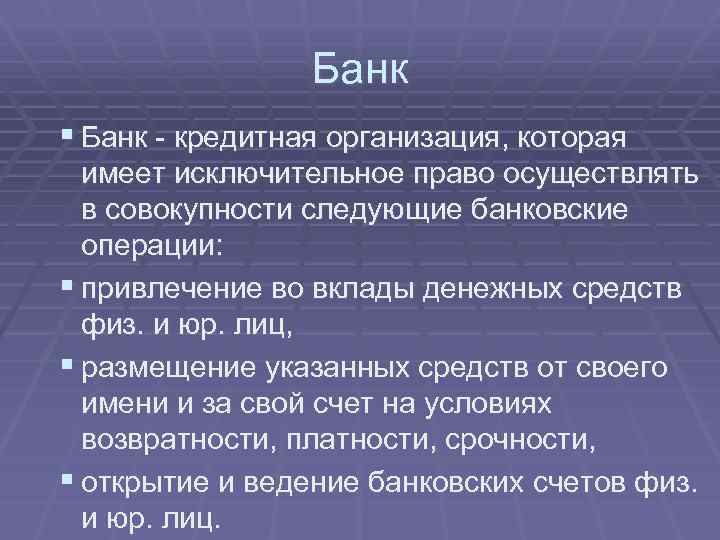 Банк § Банк - кредитная организация, которая имеет исключительное право осуществлять в совокупности следующие