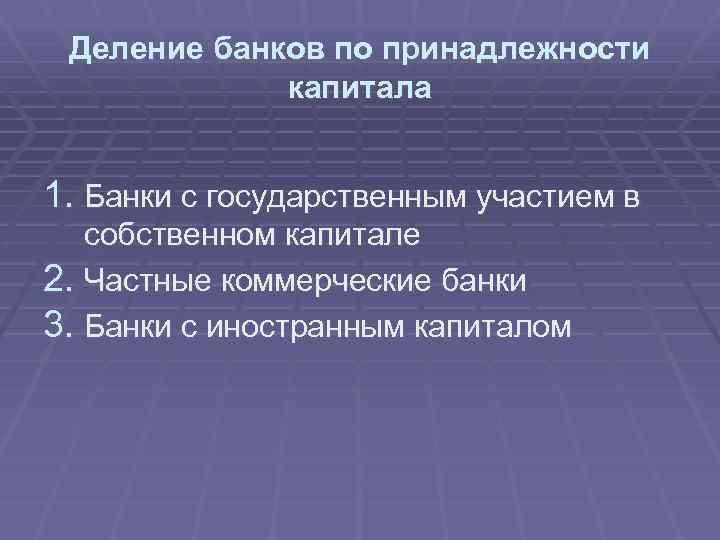 Деление банков по принадлежности капитала 1. Банки с государственным участием в собственном капитале 2.