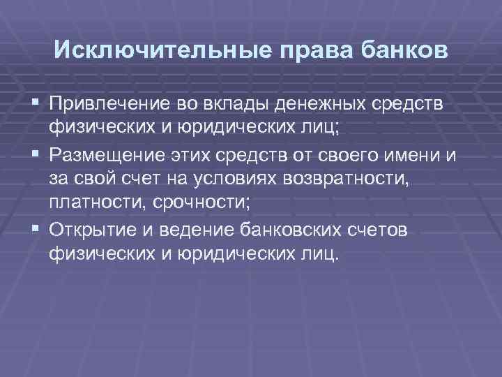 Правее банк. Права банков. Привлечение во вклады денежных средств физических и юридических лиц. Система исключительных прав. Полномочия банков.