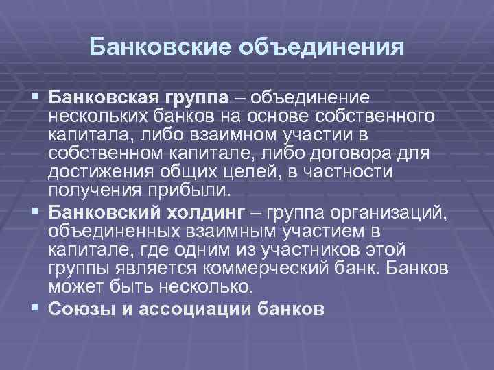 На основе собственных. Банковские объединения. Формы банковских объединений. Типы банковских объединений. Основные виды банковских объединений.