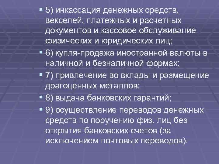 § 5) инкассация денежных средств, векселей, платежных и расчетных документов и кассовое обслуживание физических