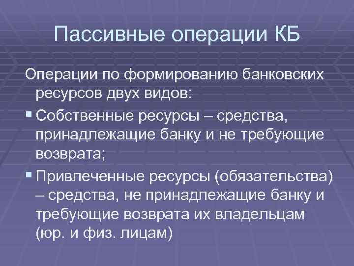 Пассивные операции КБ Операции по формированию банковских ресурсов двух видов: § Собственные ресурсы –