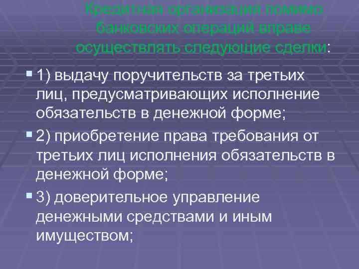 Кредитная организация помимо банковских операций вправе осуществлять следующие сделки: § 1) выдачу поручительств за