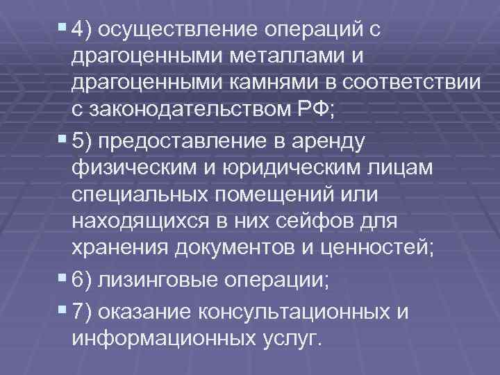 § 4) осуществление операций с драгоценными металлами и драгоценными камнями в соответствии с законодательством