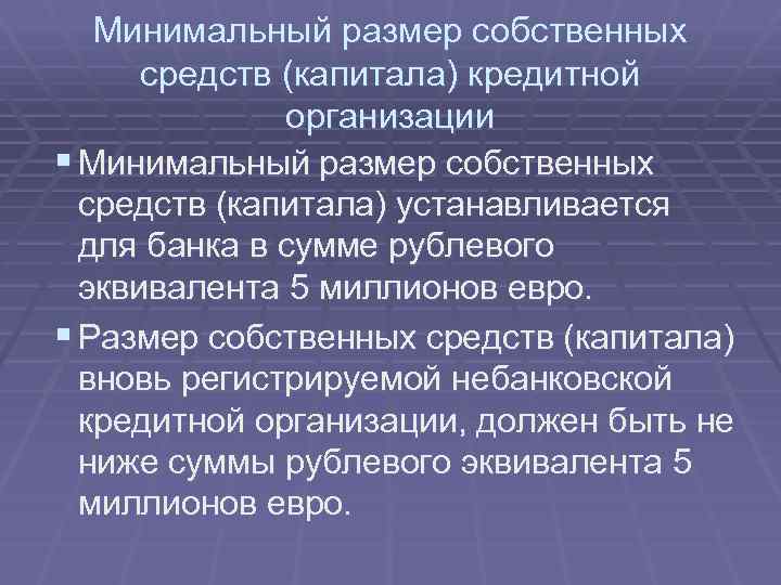 Минимальный размер собственных средств (капитала) кредитной организации § Минимальный размер собственных средств (капитала) устанавливается