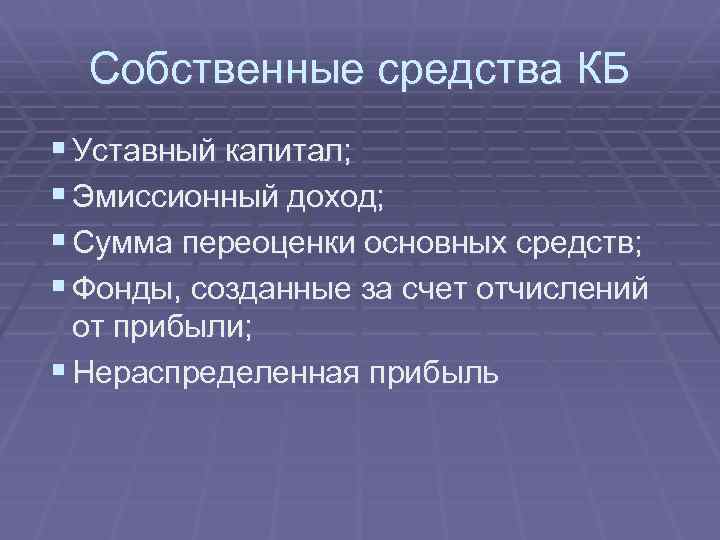 Собственные средства КБ § Уставный капитал; § Эмиссионный доход; § Сумма переоценки основных средств;