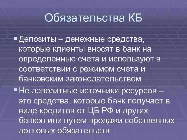 Обязательства КБ § Депозиты – денежные средства, которые клиенты вносят в банк на определенные