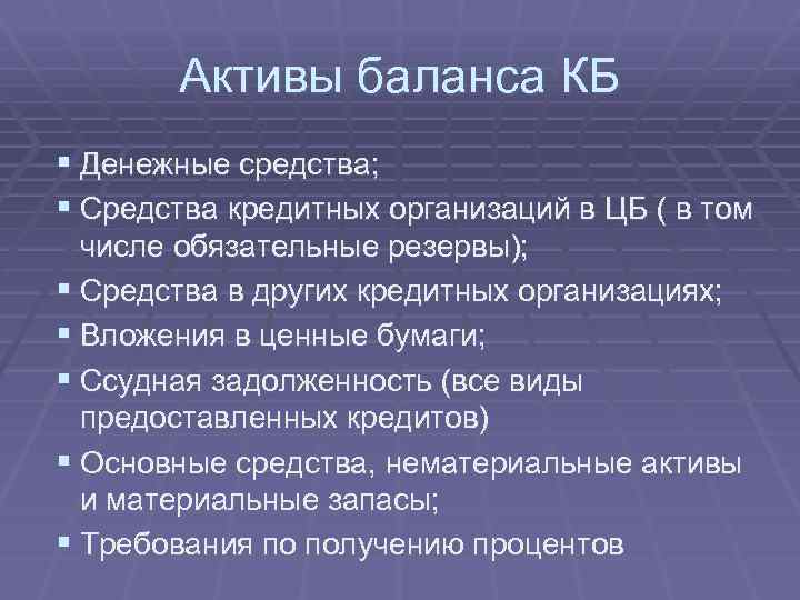 Активы баланса КБ § Денежные средства; § Средства кредитных организаций в ЦБ ( в