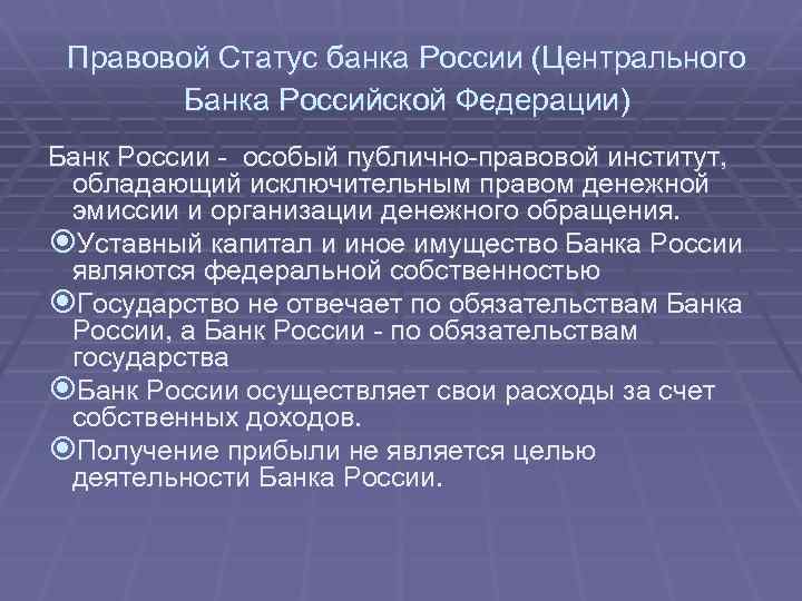 Правовой Статус банка России (Центрального Банка Российской Федерации) Банк России - особый публично-правовой институт,