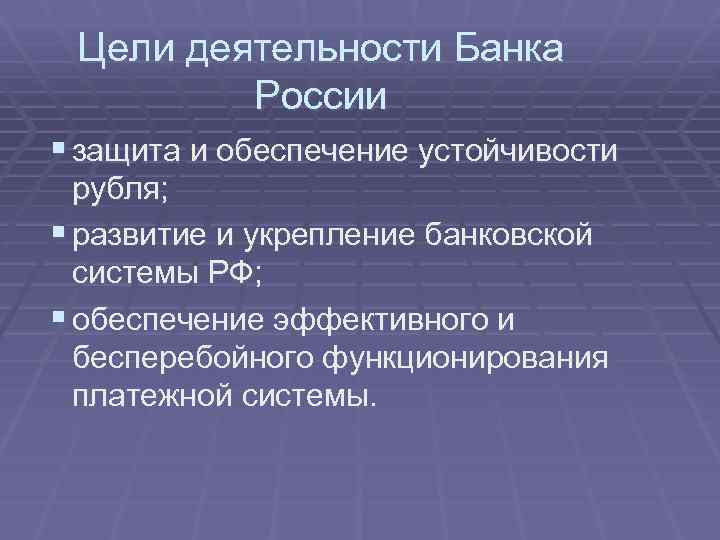 Цели деятельности Банка России § защита и обеспечение устойчивости рубля; § развитие и укрепление