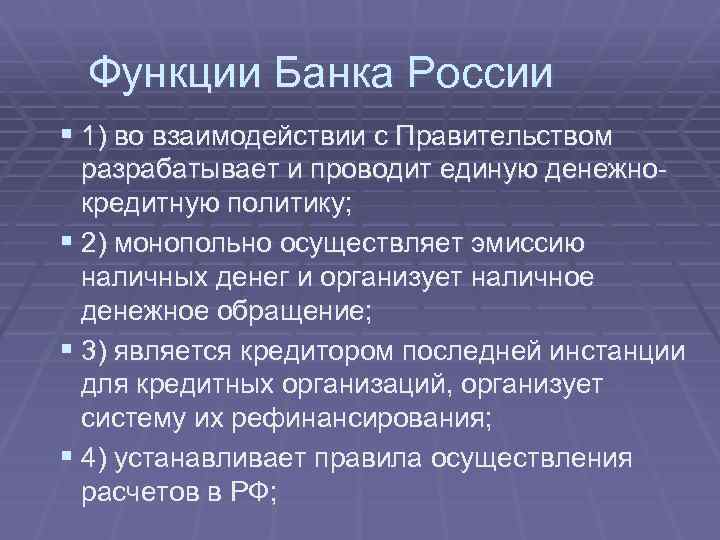 Функции Банка России § 1) во взаимодействии с Правительством разрабатывает и проводит единую денежнокредитную