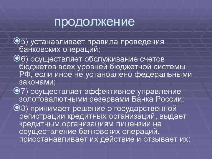 продолжение 5) устанавливает правила проведения банковских операций; 6) осуществляет обслуживание счетов бюджетов всех уровней