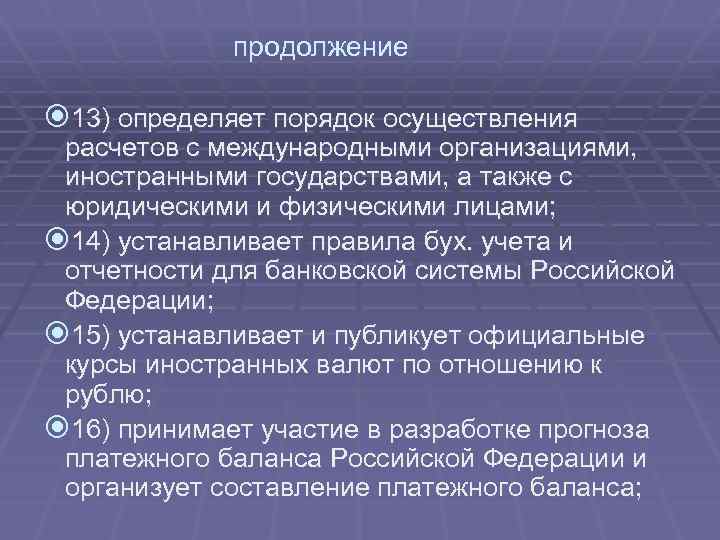 продолжение 13) определяет порядок осуществления расчетов с международными организациями, иностранными государствами, а также с