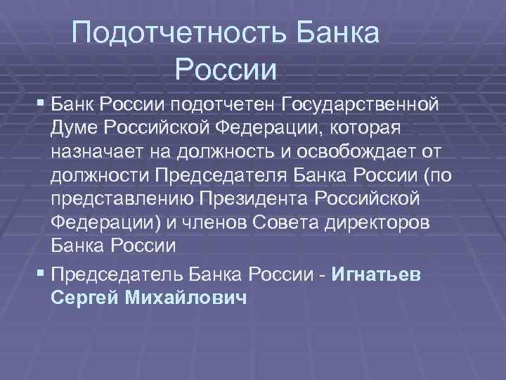 Порядок на должность председателя центрального банка. Банк России подотчетен. Подотчетность центрального банка РФ.. Банк России подотчетен государственной Думе. Центральный банк России подотчетен:.