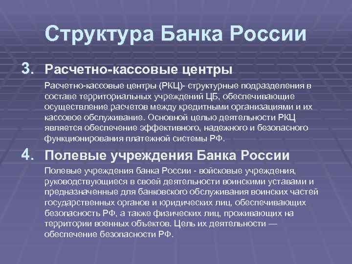 Структура Банка России 3. Расчетно-кассовые центры (РКЦ)- структурные подразделения в составе территориальных учреждений ЦБ,