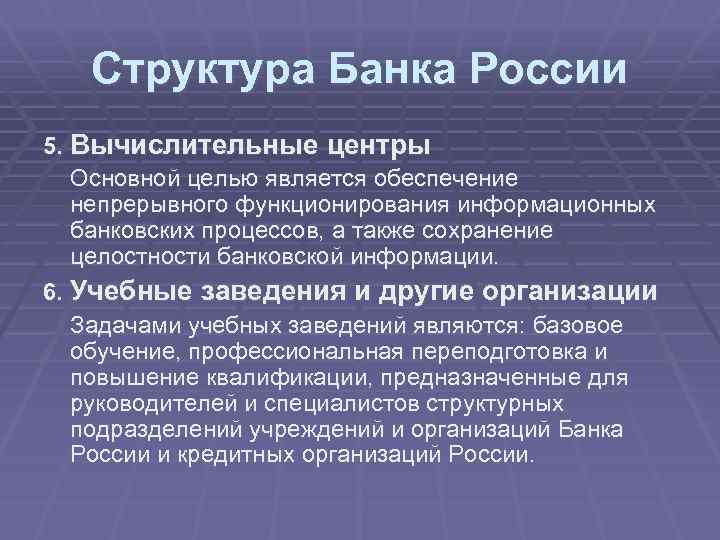 Структура Банка России 5. Вычислительные центры Основной целью является обеспечение непрерывного функционирования информационных банковских