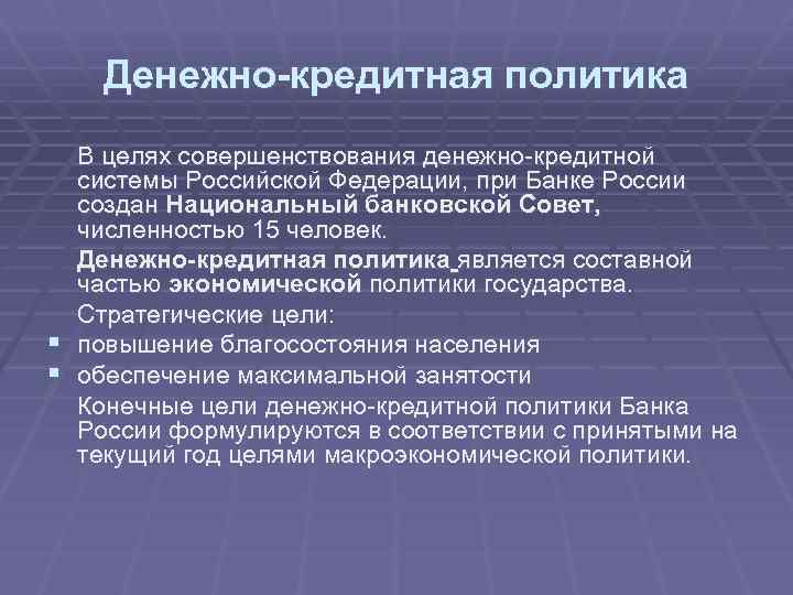 Денежно-кредитная политика В целях совершенствования денежно-кредитной системы Российской Федерации, при Банке России создан Национальный