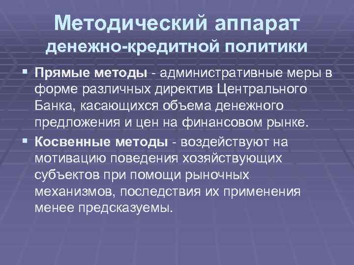 Методический аппарат денежно-кредитной политики § Прямые методы - административные меры в форме различных директив