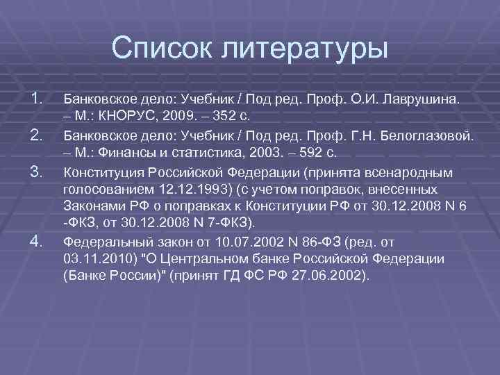 Список литературы 1. 2. 3. 4. Банковское дело: Учебник / Под ред. Проф. О.