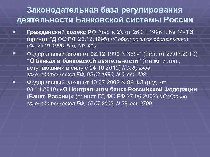 Законодательная база регулирования деятельности Банковской системы России § Гражданский кодекс РФ (часть 2), от