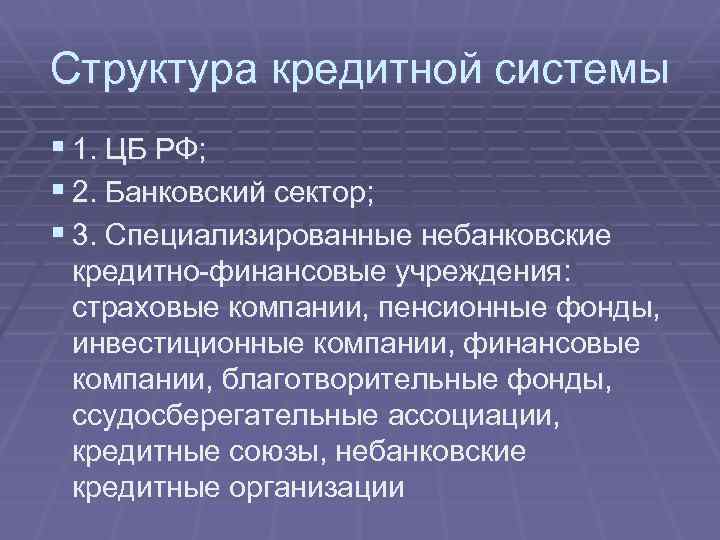 Структура кредитной системы § 1. ЦБ РФ; § 2. Банковский сектор; § 3. Специализированные