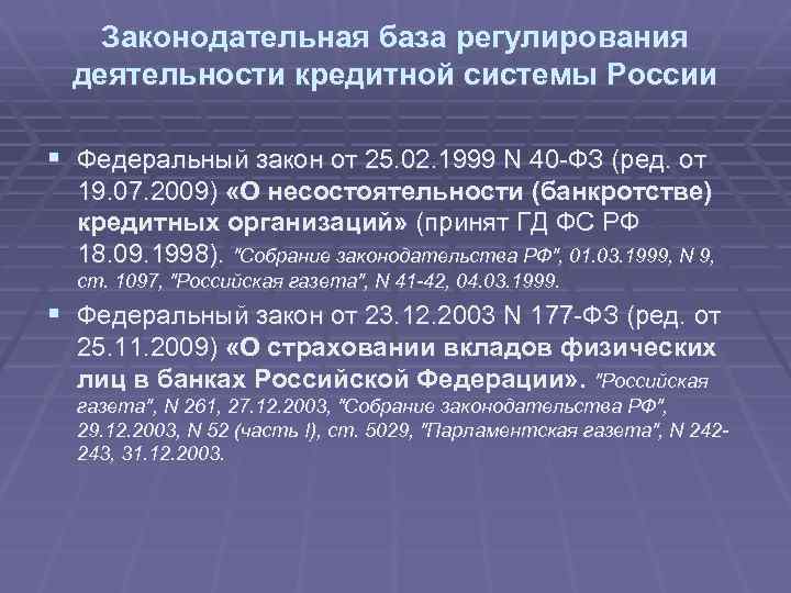 Законодательная база регулирования деятельности кредитной системы России § Федеральный закон от 25. 02. 1999