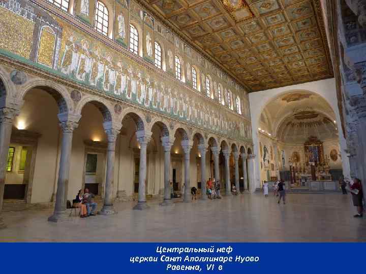 Центральный неф церкви Сант Аполлинаре Нуово Равенна, VI в 