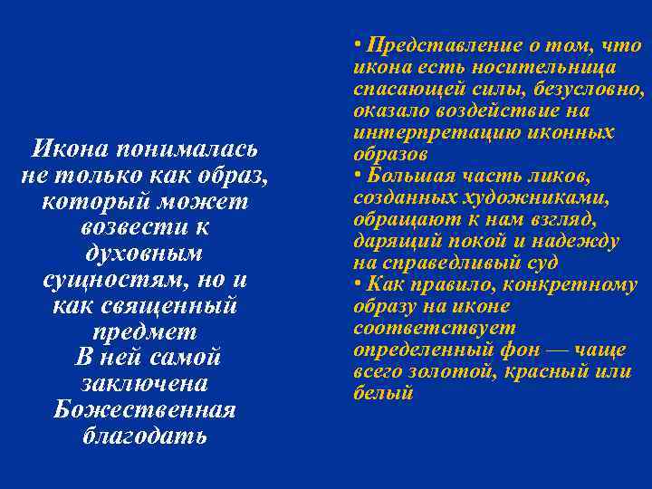 Икона понималась не только как образ, который может возвести к духовным сущностям, но и