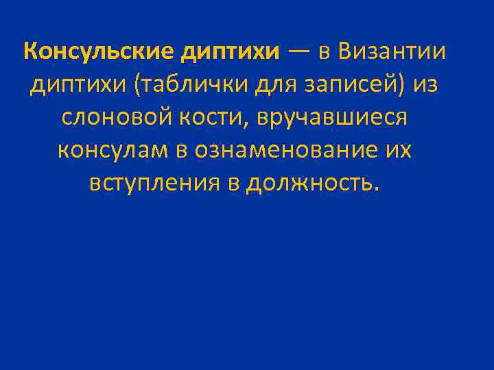 Консульские диптихи — в Византии диптихи (таблички для записей) из слоновой кости, вручавшиеся консулам