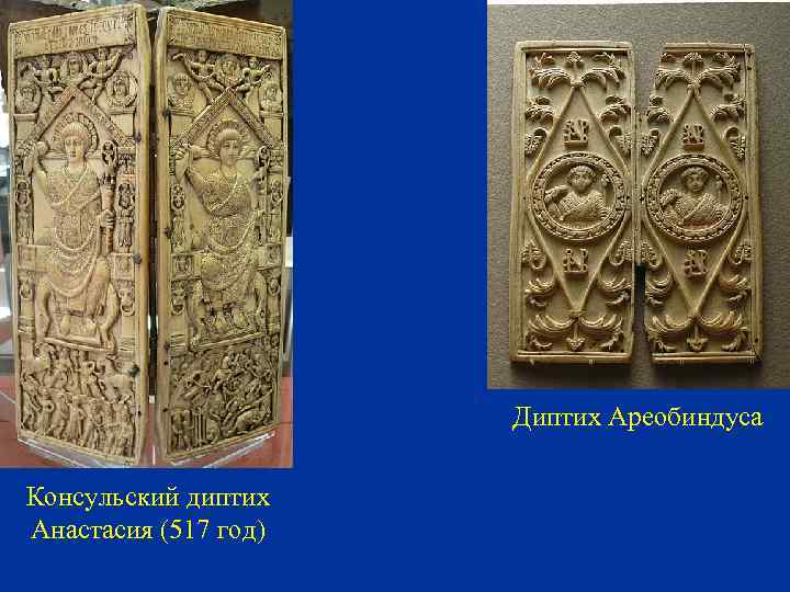 Диптих Ареобиндуса Консульский диптих Анастасия (517 год) 
