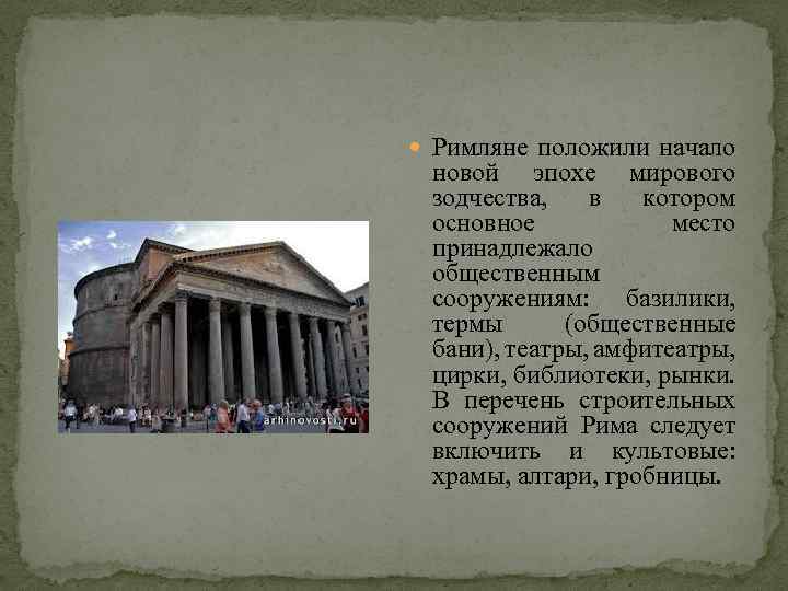  Римляне положили начало новой эпохе мирового зодчества, в котором основное место принадлежало общественным