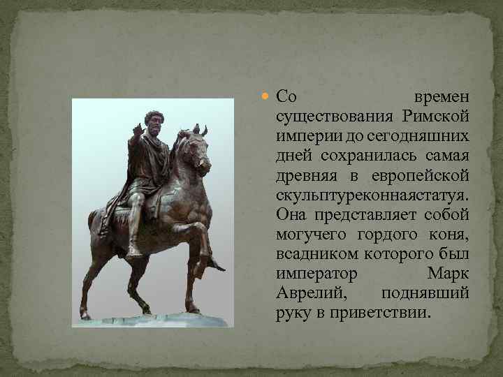  Со времен существования Римской империи до сегодняшних дней сохранилась самая древняя в европейской