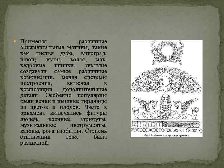  Применяя различные орнаментальные мотивы, такие как листья дуба, виноград, плющ, вьюн, колос, мак,