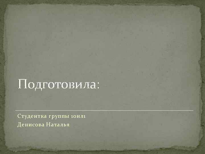 Подготовила: Студентка группы 10 нл 1 Денисова Наталья 