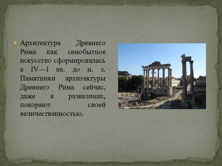  Архитектура Древнего Рима как самобытное искусство сформировалась в IV—I вв. до н. э.