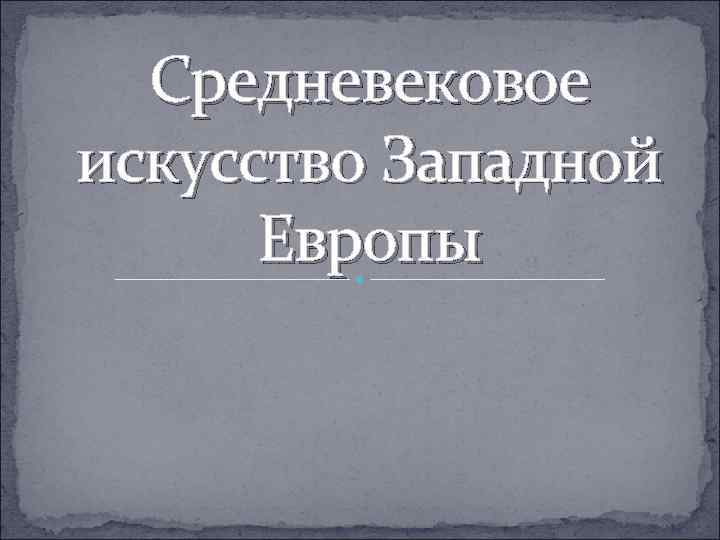 Средневековое искусство Западной Европы 