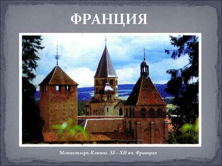 ФРАНЦИЯ Монастырь Клюни. XI—XII вв. Франция 