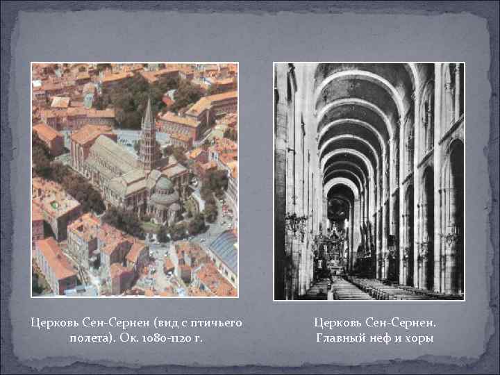 Церковь Сен-Сернен (вид с птичьего полета). Ок. 1080 -1120 г. Церковь Сен-Сернен. Главный неф