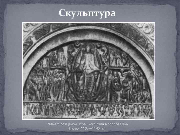 Скульптура Рельеф со сценой Страшного суда в соборе Сен. Лазар (1130— 1140 гг. )
