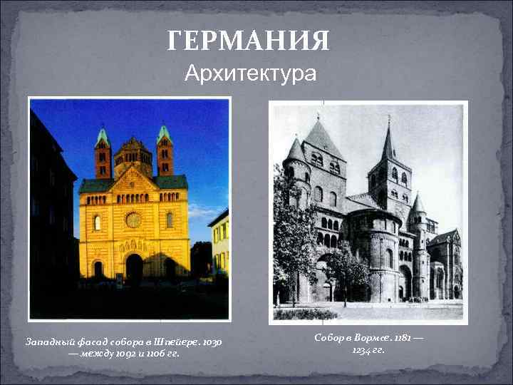 ГЕРМАНИЯ Архитектура Западный фасад собора в Шпейере. 1030 — между 1092 и 1106 гг.