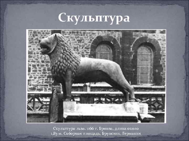 Скульптура льва. 1166 г. Бронза, длина около 1, 83 м. Соборная площадь, Брунсвик, Германия