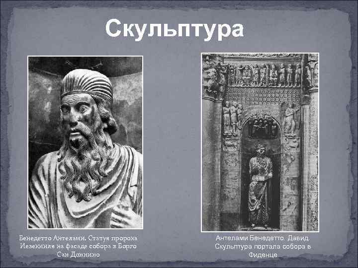 Скульптура Бенедетто Антелами. Статуя пророка Иезекииля на фасаде собора в Борго Сан Доннино Антелами