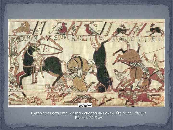 Битва при Гастингсе. Деталь «Ковра из Байе» . Ок. 1073— 1083 г. Высота 50,