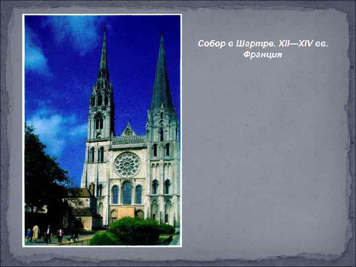 Собор в Шартре. XII—XIV вв. Франция 