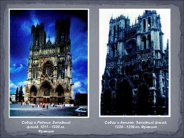 Собор в Реймсе. Западный фасад. 1211— 1330 гг. Франция Собор в Амьене. Западный фасад.