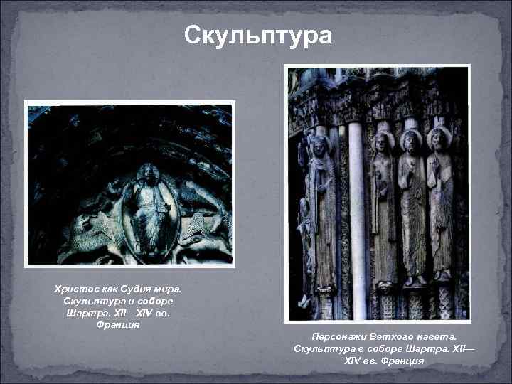 Скульптура Христос как Судия мира. Скульптура и соборе Шартра. XII—XIV вв. Франция Персонажи Ветхого
